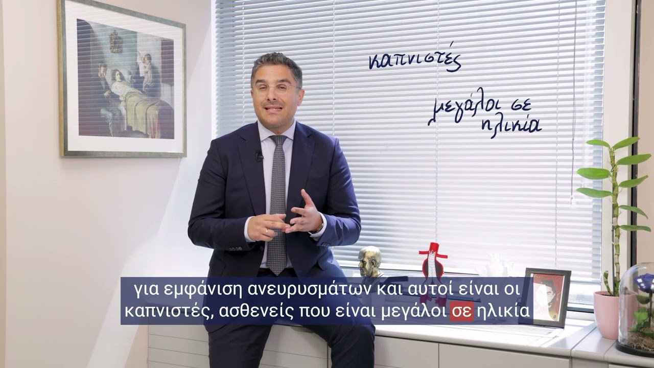 Δρ. Θεοδόσιος Μπίσδας | Ανεύρυσμα κοιλιακής αορτής
