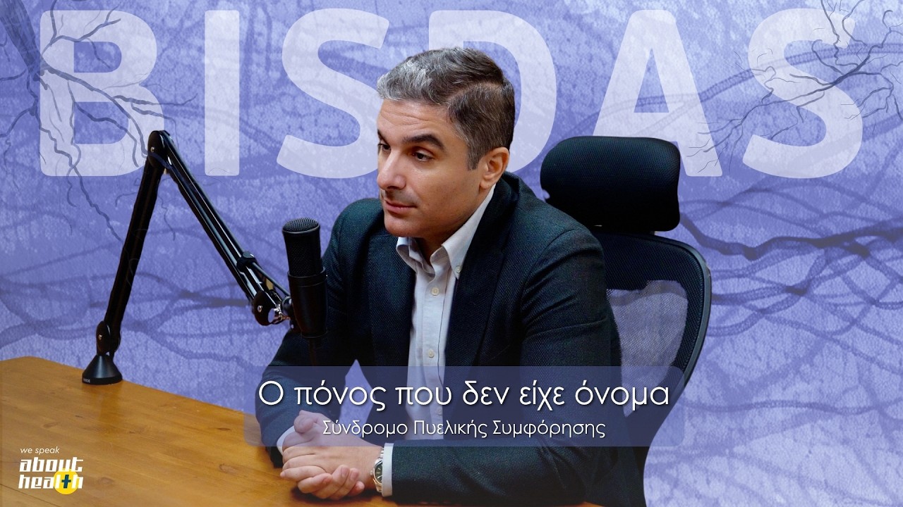 Σύνδρομο Πυελικής Συμφόρησης - Δρ. Θεοδόσιος Μπίσδας