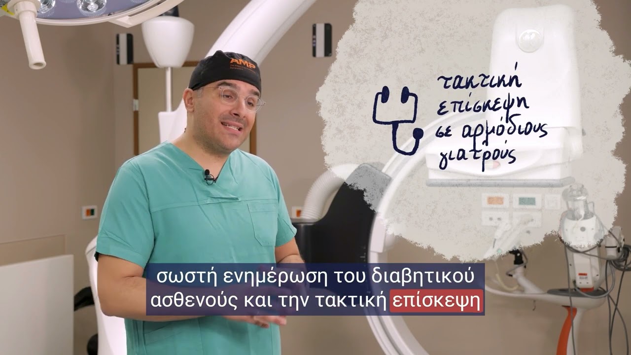 Δρ. Θεοδόσιος Μπίσδας | Τι είναι το διαβητικό πόδι;