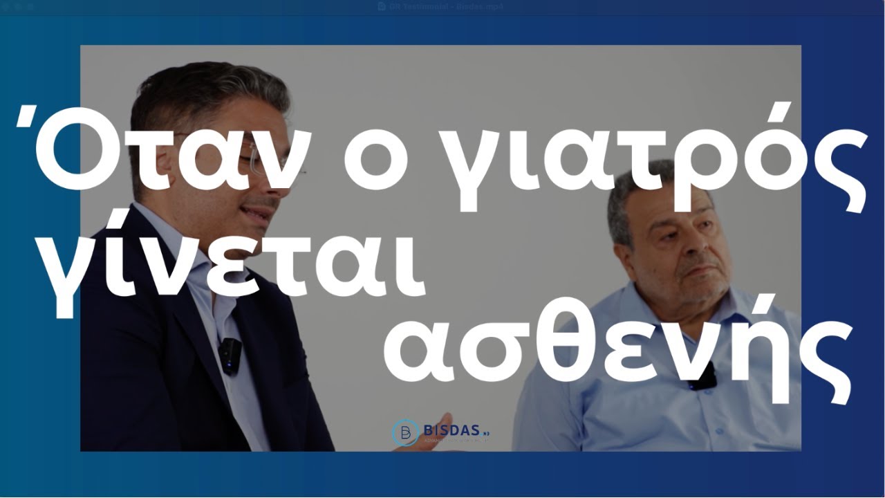 Όταν ο Γιατρός γίνεται Ασθενής | Testimonial |  Δρ. Θεοδόσιος Μπίσδας & Δρ. Ορέστης Φρονίστας